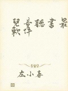 儿童听书最好的软件