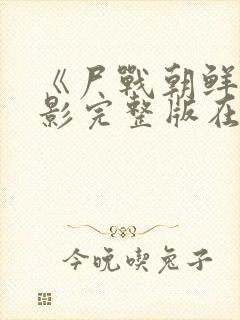 《尸战朝鲜》电影完整版在线观看封面