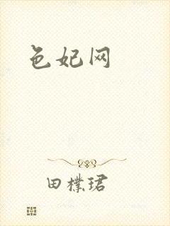 色妃网