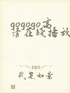 gogogo高清在线播放观看免费下载