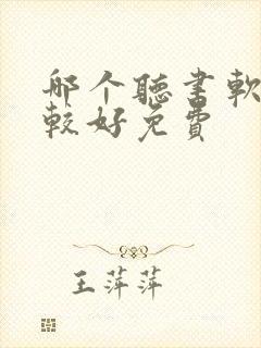 哪个听书软件比较好免费