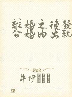 离婚之后发现老公婚内出轨还可以起诉吗