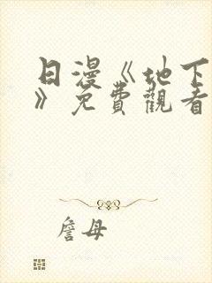 日漫《地下偶像》免费观看