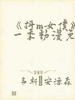 《抖m女仆》第一季动漫免费观看全集