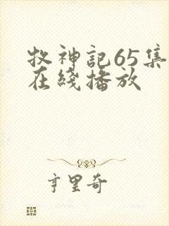 牧神记65集全在线播放