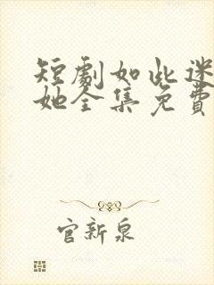 短剧如此迷人的她全集免费观看封面