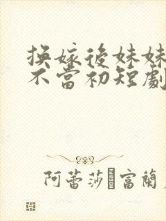 换嫁后妹妹她悔不当初短剧免费观看全集封面