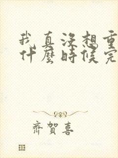 我真没想重生啊什么时候完结