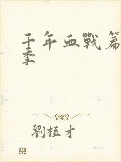 千年血战篇第五季