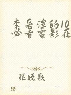 李采潭的10部必看电影在线观看封面