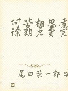 何苦相思煮余年徐朗免费完整