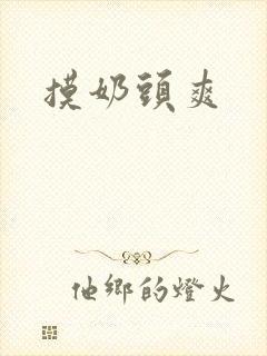 摸奶头爽
