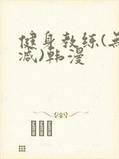 健身教练(无删减)韩漫