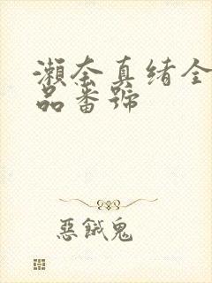 濑奈真绪全部作品番号