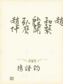 赵弘殷和赵匡胤什么关系