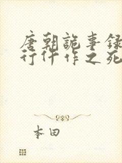 唐朝诡事录之西行仵作之死