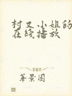村又小姐的秘密在线播放