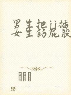 男生把jj插入女生的屁股里视频