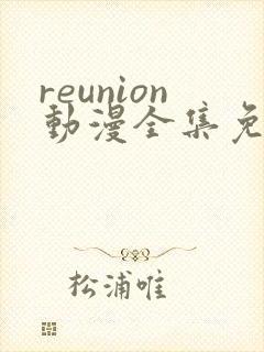 reunion动漫全集免费观看封面