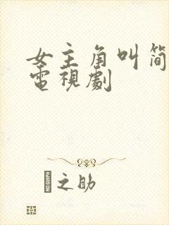 女主角叫简爱的电视剧封面