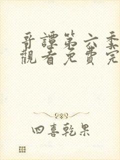 哥谭第六季在线观看免费完整版