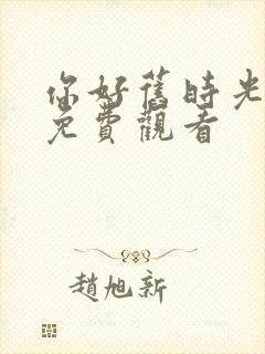 你好旧时光高清免费观看