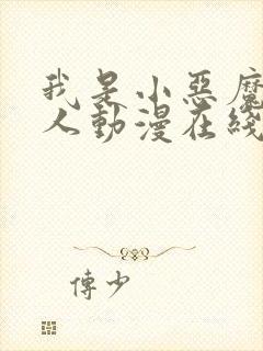 我是小恶魔的仆人动漫在线观看免费