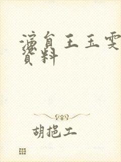 演员王玉雯个人资料封面