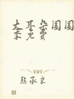 大耳朵图图第二季免费封面