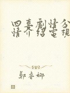 四喜剧情分集剧情介绍电视猫