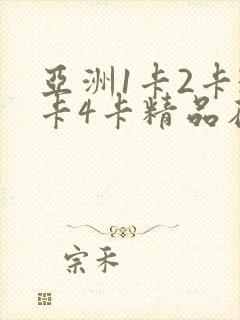 亚洲1卡2卡3卡4卡精品在线
