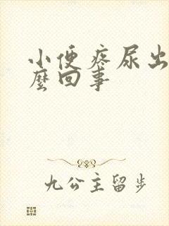 小便疼尿出血怎么回事