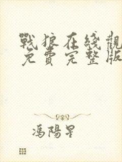 战狼在线观看完免费完整版高清