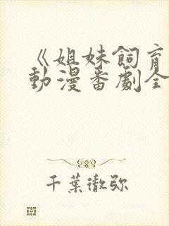 《姐妹饲育者》动漫番剧全集观看封面