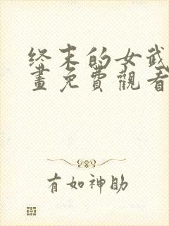 终末的女武神漫画免费观看樱花