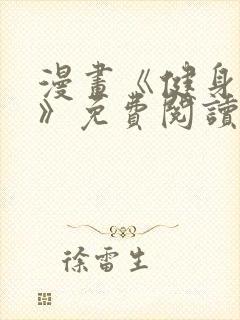 漫画《健身教练》免费阅读完整版