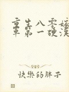 重生八零嫁给全军第一硬汉手机版