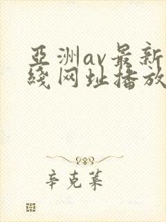 亚洲av最新在线网址播放