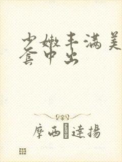 少嫩丰满美女无套中出
