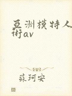 亚洲模特人体艺术av封面