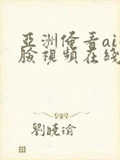 亚洲俺看ai换脸视频在线