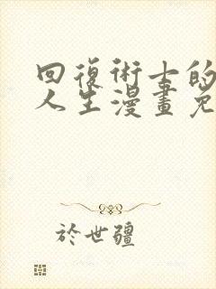 回复术士的重来人生漫画免费观看下拉式