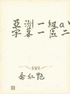 亚洲一级a中文字幕一区二区三区