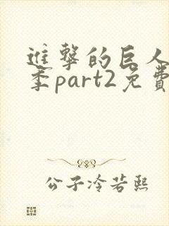 进击的巨人第三季part2免费观看
