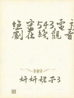 绝密543电视剧在线观看全集免费剧情