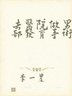 去医院做男性胸部发育手术价位封面