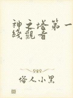 神之塔第一季在线观看