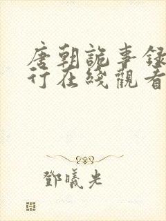 唐朝诡事录之西行在线观看免费全集
