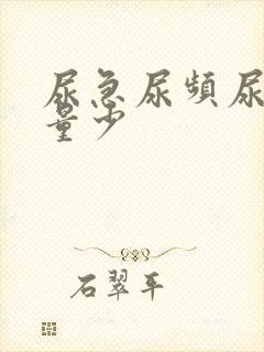尿急尿频尿黄尿量少