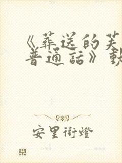 《葬送的芙莉莲 普通话》动漫